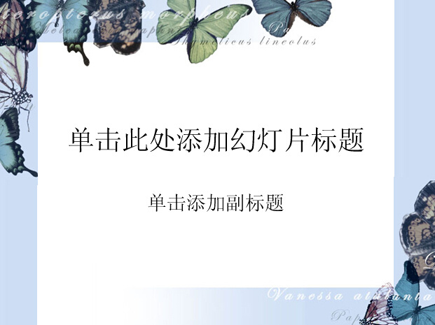五彩 蝴蝶 背景 可爱 ppt模板 昆虫 模板