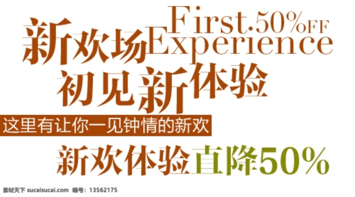 新欢体验 淘宝字体排版 详情 页 字体 排版 文案排版 文案 装饰文案 海报文案 艺术字排版 艺术字体 促销标签 字效 打折 描述字体设计 海报字体排版 白色