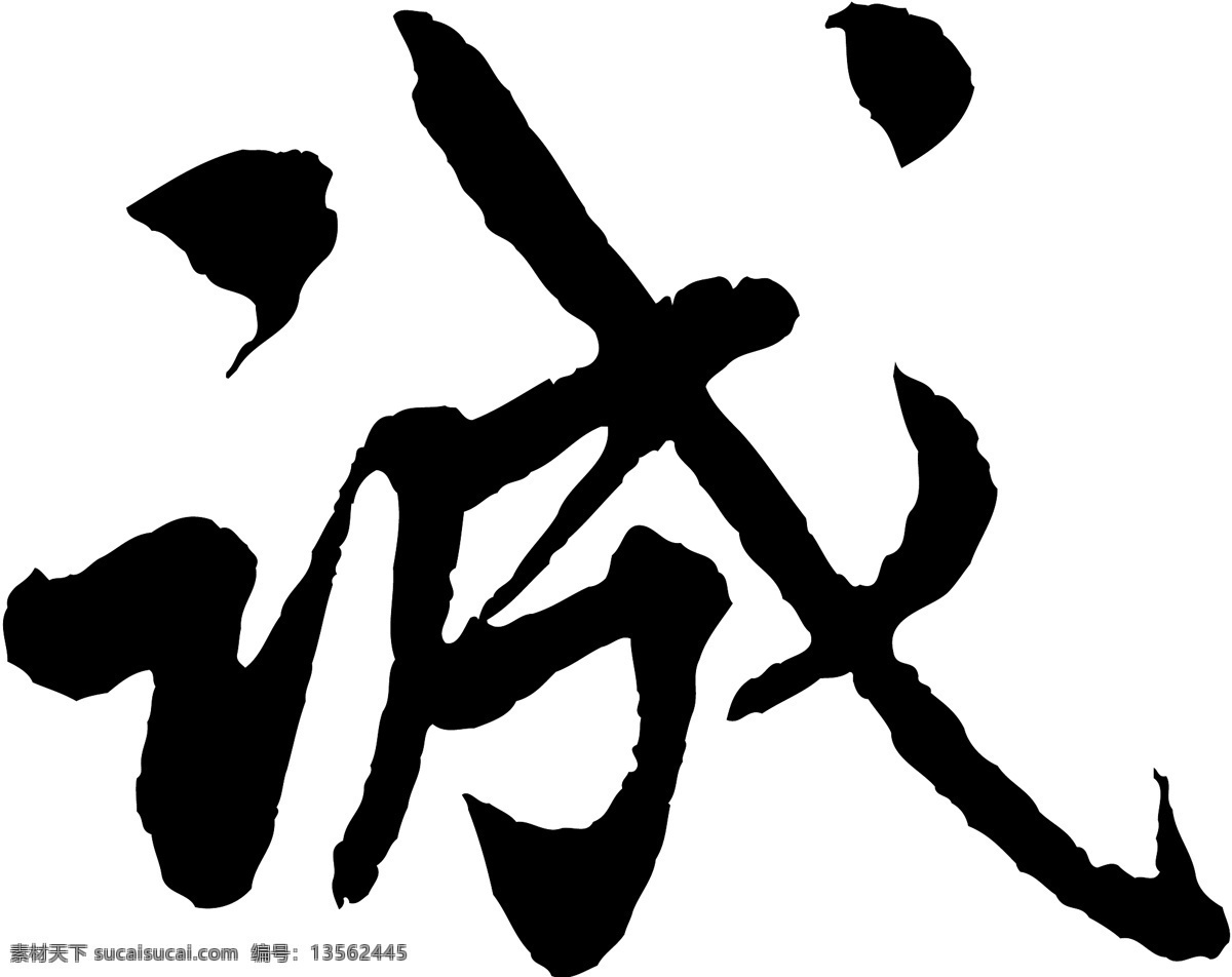 诚免费下载 诚 矢量图 艺术字