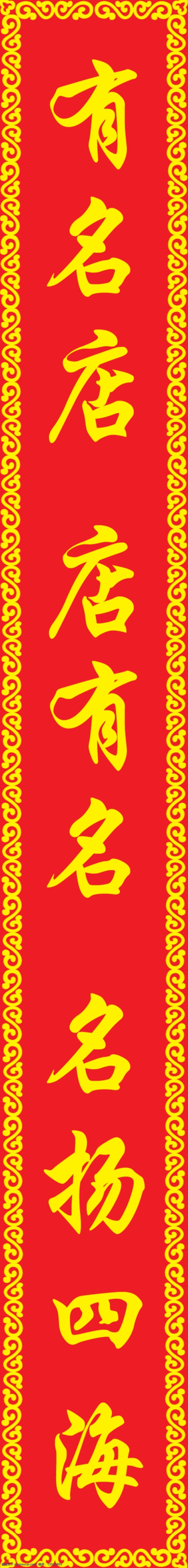 对联 上 psd源文件 背景 彩虹 海报ps素材 模板 云彩 有名店 店有名 名扬四海 海报背景图