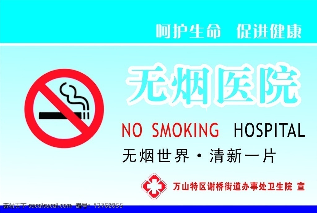 无烟医院 禁止吸烟 无烟世界 无烟 标识标志图标 矢量