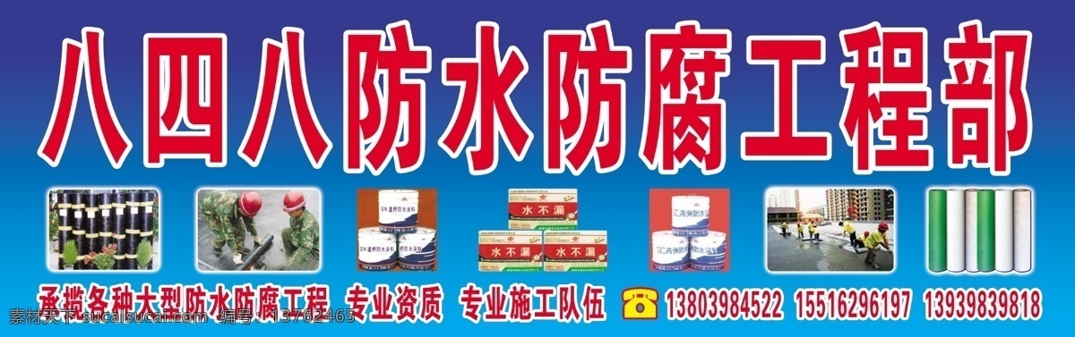 八 四 防水 防腐 工程部 防水防腐 蓝色渐变 聚缘脂 卷材 防水涂料 水不漏 分层