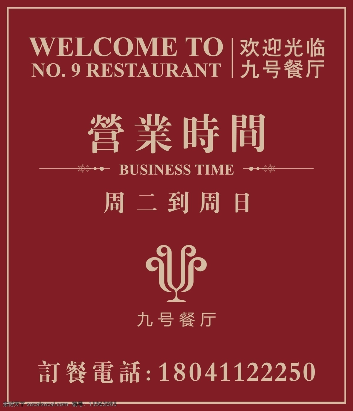餐厅 营业 时间 欢迎 海报 营业时间 红色 金色 欢迎光临 分层