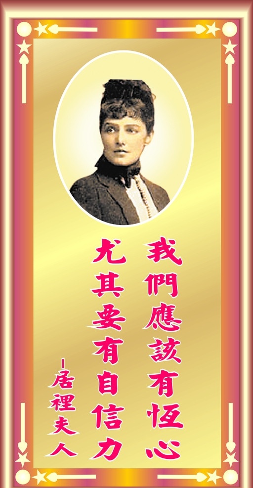 居里夫人 名人名言 矢量图 相框边框 花边 钛金背景 居里夫人头像 矢量素材 其他矢量 矢量