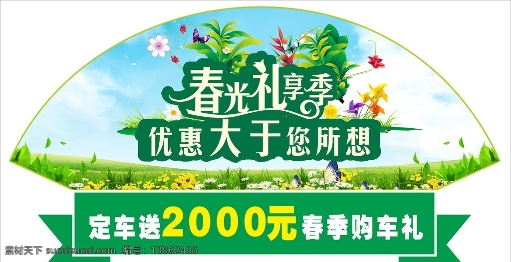 车顶牌 异形车顶牌 扇形 春光 礼享季 鲜花 草地 绿地 蓝天 白云 风车 黄花 春季 春季优惠 春天海报 春季优惠海报 扇形设计 春季展板 矢量 多样 设计稿 杂的