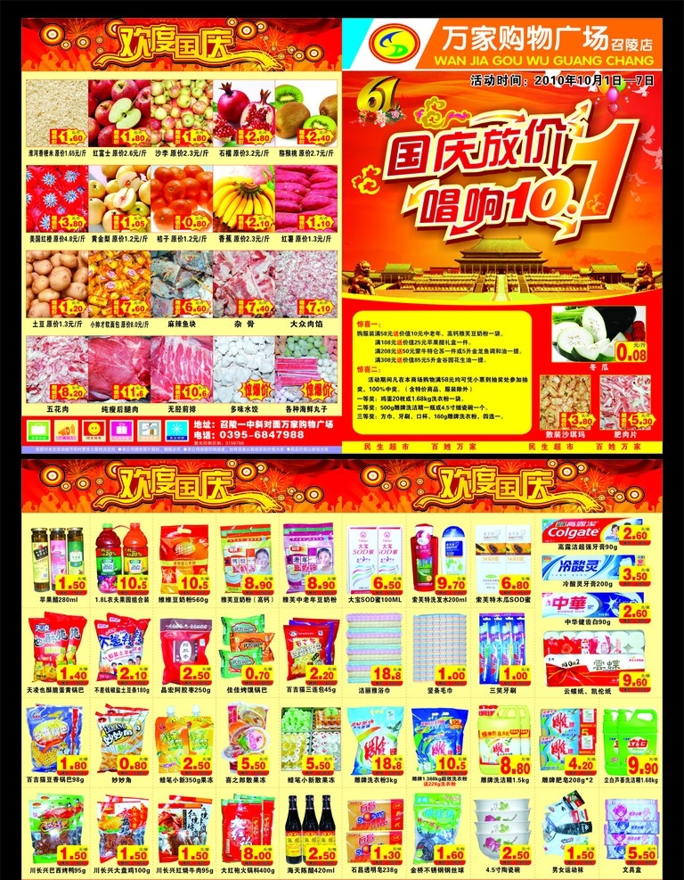 超市 十 国庆 dm 超市dm 60周年 国庆放价 唱响十一 生鲜 肉 洗化 食品 dm宣传单 矢量
