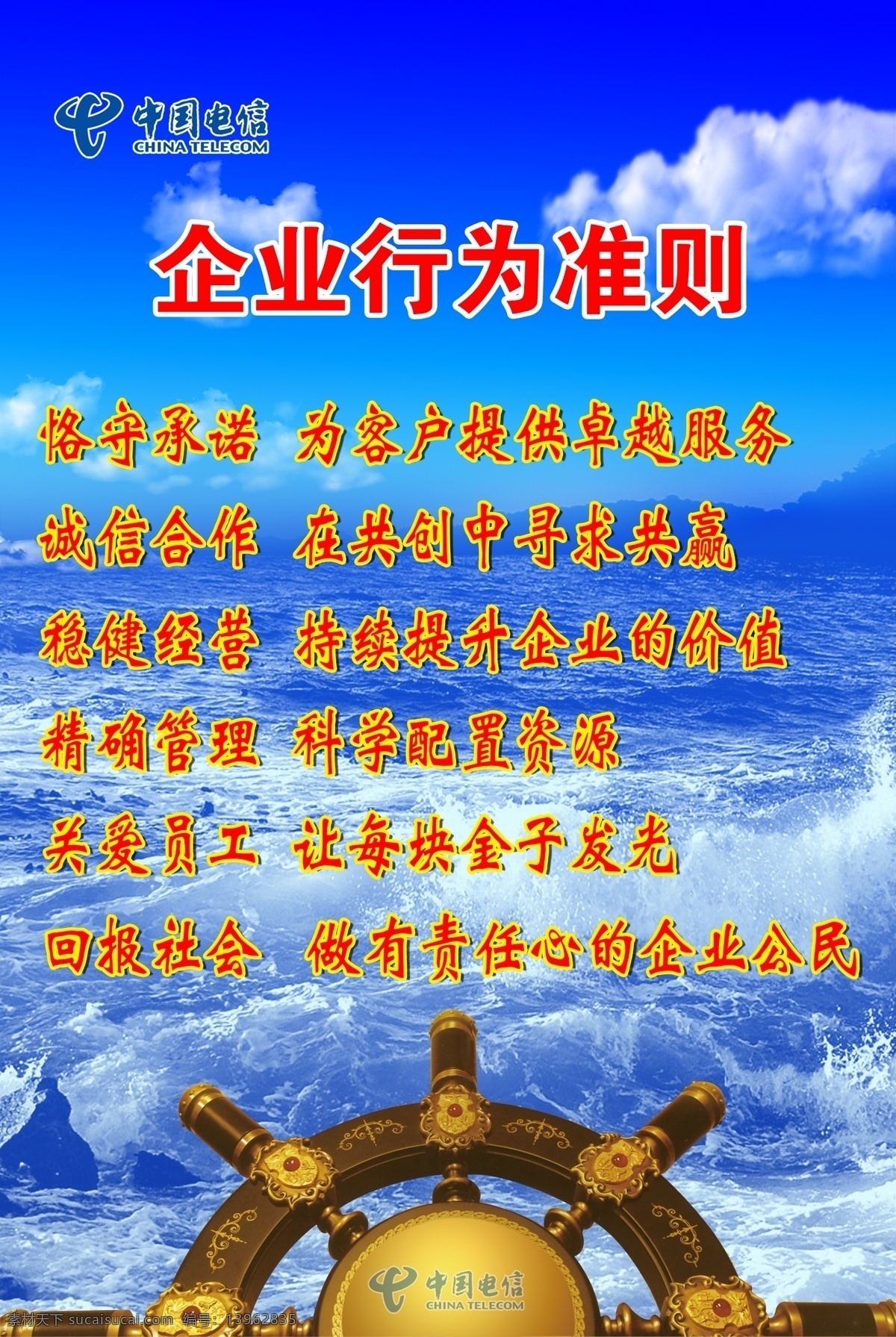 企业行为准则 中国电信 电信标志 舵 方向盘 广告设计模板 源文件