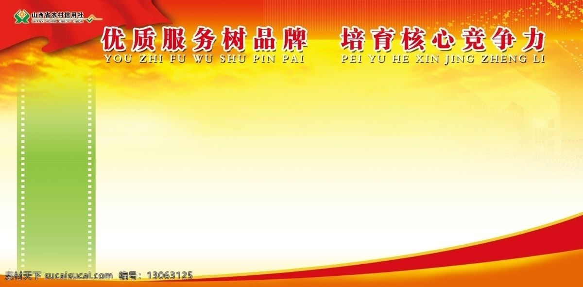 党建展板 山西省 农村 信用社 logo 展板 红色 优质服务 树 品牌 培育 核心竞争 力量 展板模板 广告设计模板 源文件