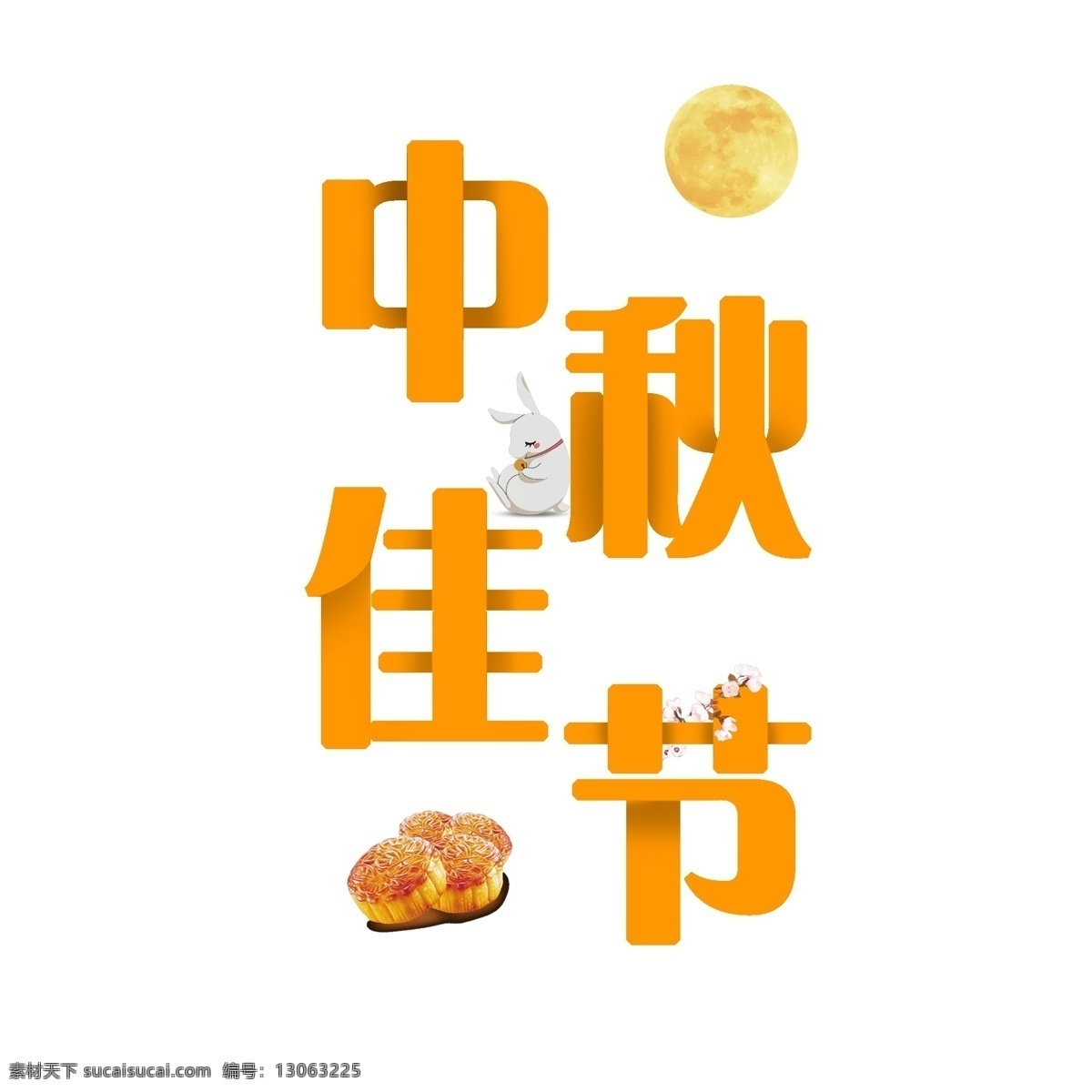 中秋 月 满 献礼 艺术字 秋团圆过佳节 荷花 团圆 佳节 中过佳节 千 库 原创 淡定 人生