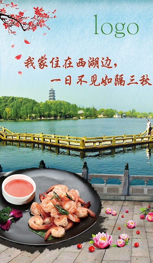 西湖美景 美食 西湖 杭州美食 美食宣传 杭州风景 美食海报