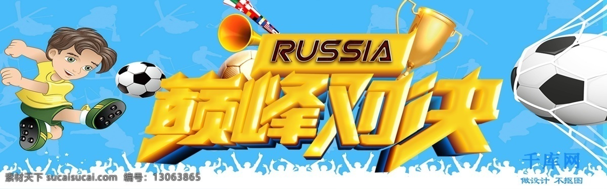 千 库 原创 世界杯 蓝绿色 卡通 简约 banner 千库原创