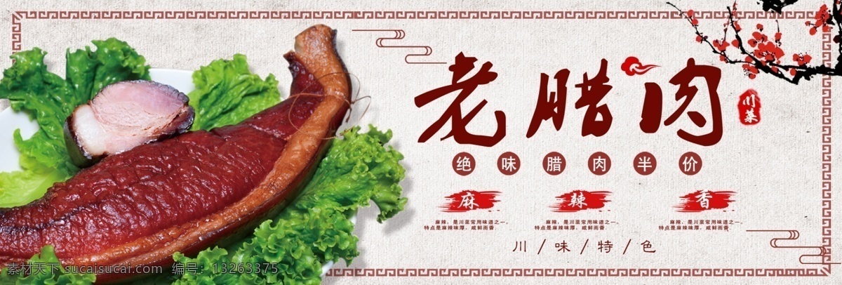 中式 川味 特色 老 腊肉 淘宝 海报 banner 电商 美食 天猫 熟食 熟食大集合 食品 食物 促销活动 促销素材 梅花 中式边框 老腊肉 川味特色 麻辣香