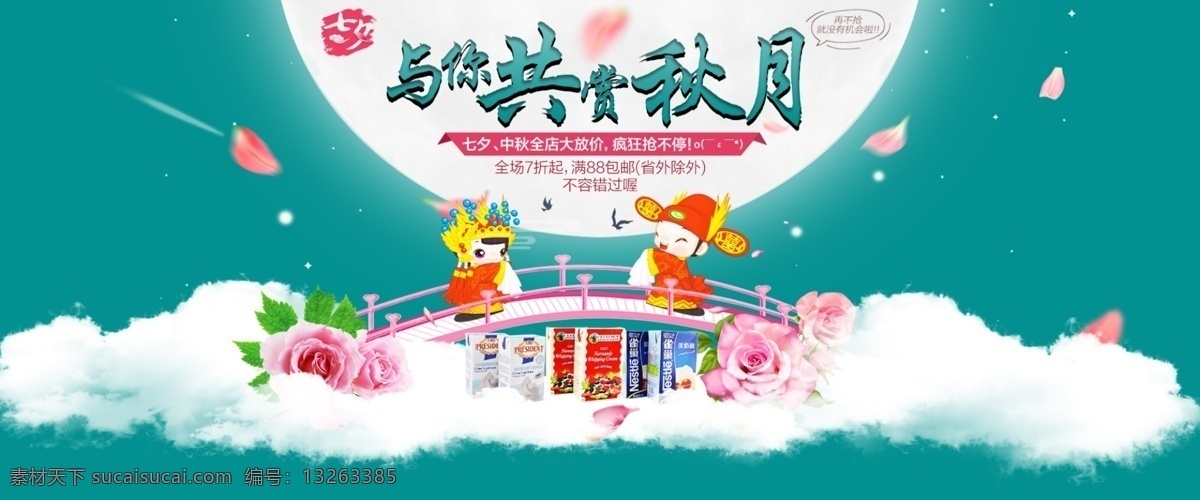 中秋 节日 主题 全 店 大 放 价 促销 海报 中秋节 月亮 白云 礼品 卡通人物 banner