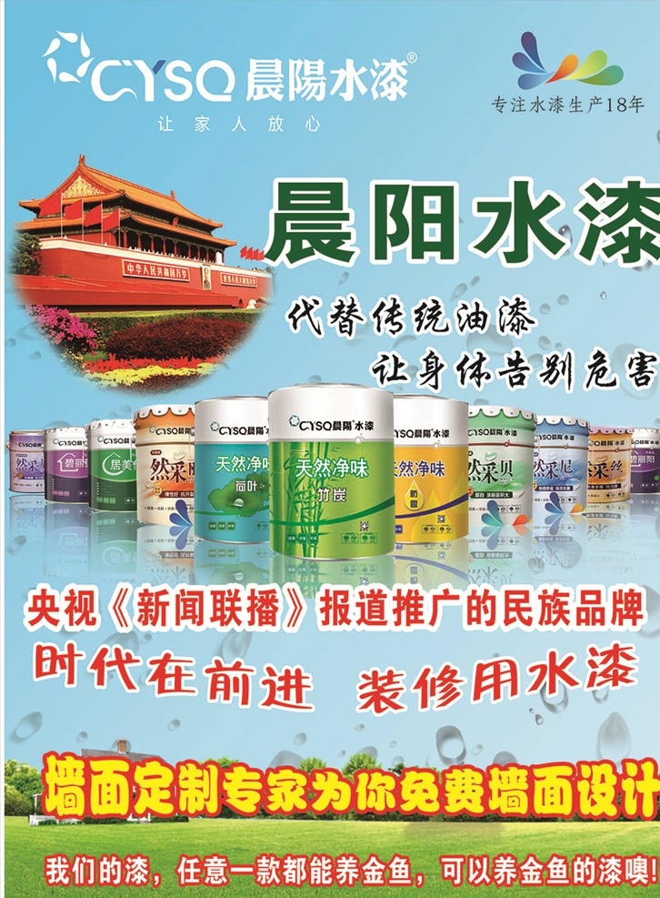 晨阳 水 漆 宣传单 晨阳水漆 天安门 蓝天 绿草 水漆 dm宣传单