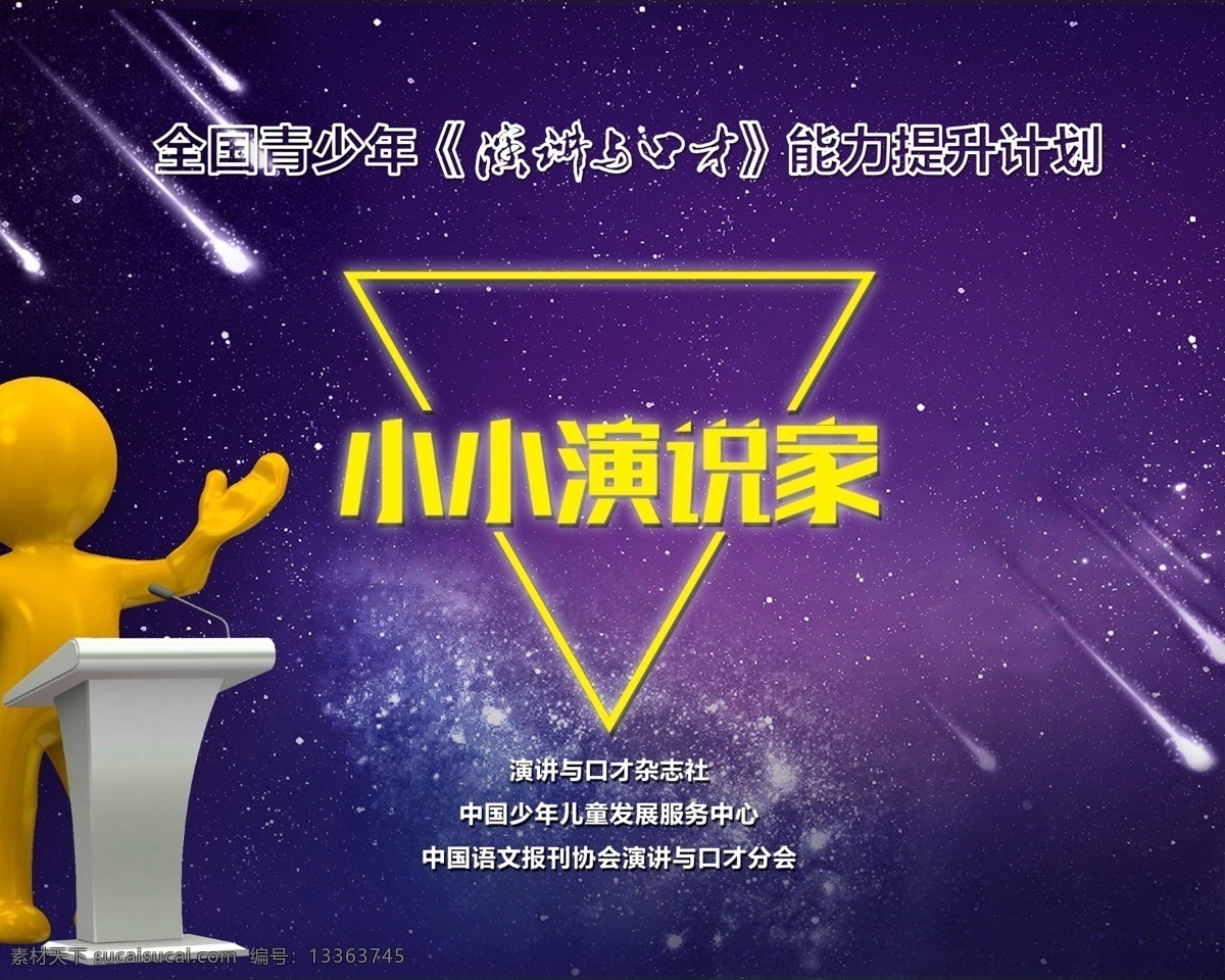 小小 演说 家 海报 小小演说家 演讲 眼睛比赛 口才 原创素材 招贴设计