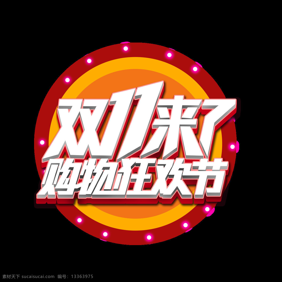 双 购物 狂欢节 艺术 字 双11来了 购物狂欢节 双11 霓虹灯 圆盘
