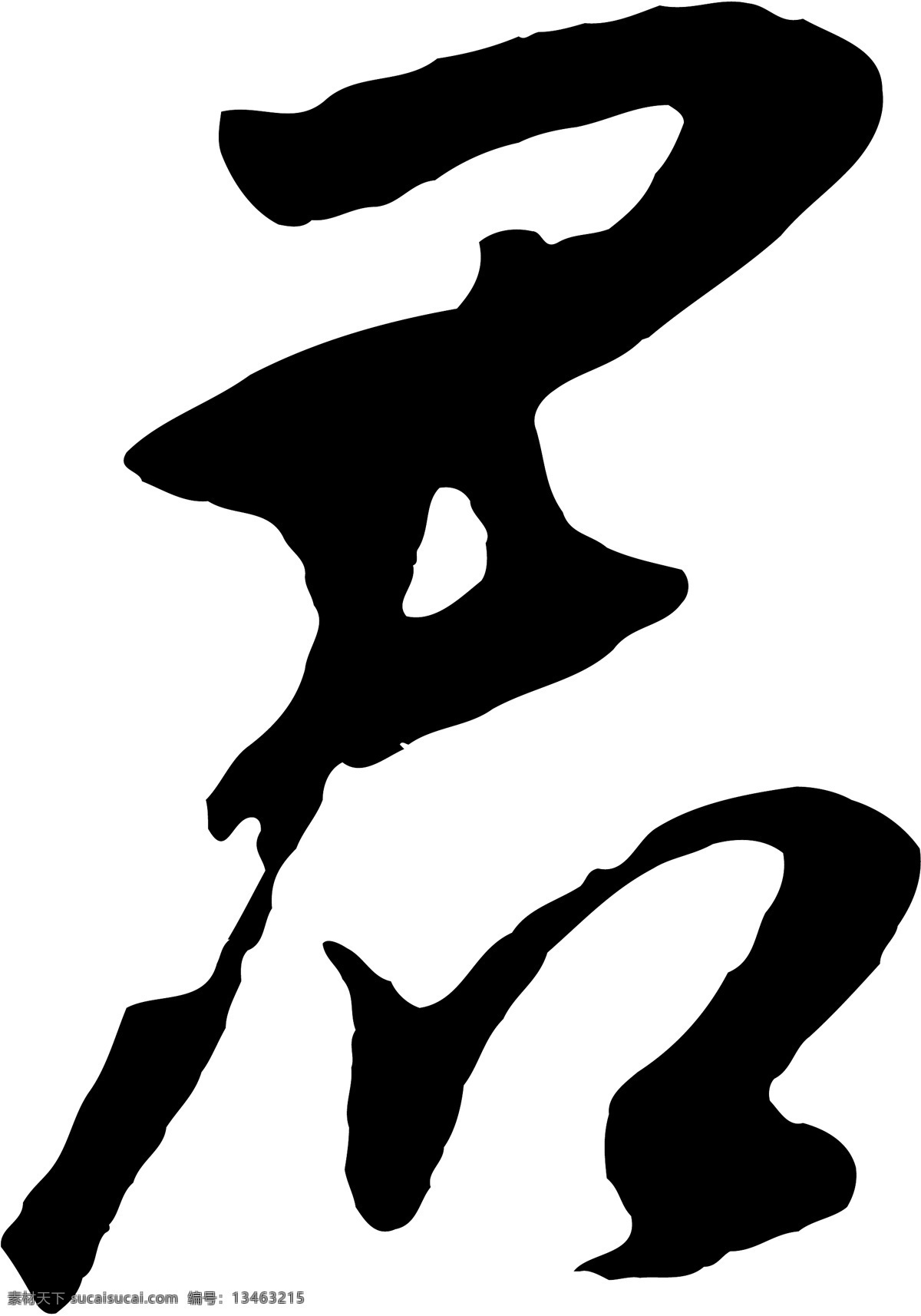 君免费下载 君 矢量图 艺术字