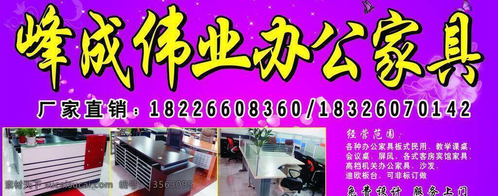吧台 办公家具 办公家具广告 办公桌 隔断 广告牌 经营范围 办公 家具 广告 矢量 模板下载 峰 成 伟业 紫色 桌椅 小花 星光 海报 展板 宣传画 其他海报设计