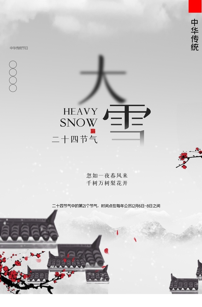 大雪图片 大雪天 小雪 大雪转发图 大雪朋友圈 大雪广告 大雪宣传 大雪投射 大雪微信 大雪节气 大雪海报 大雪大气海报 大雪单页 二十四节气 冬天 立冬海报