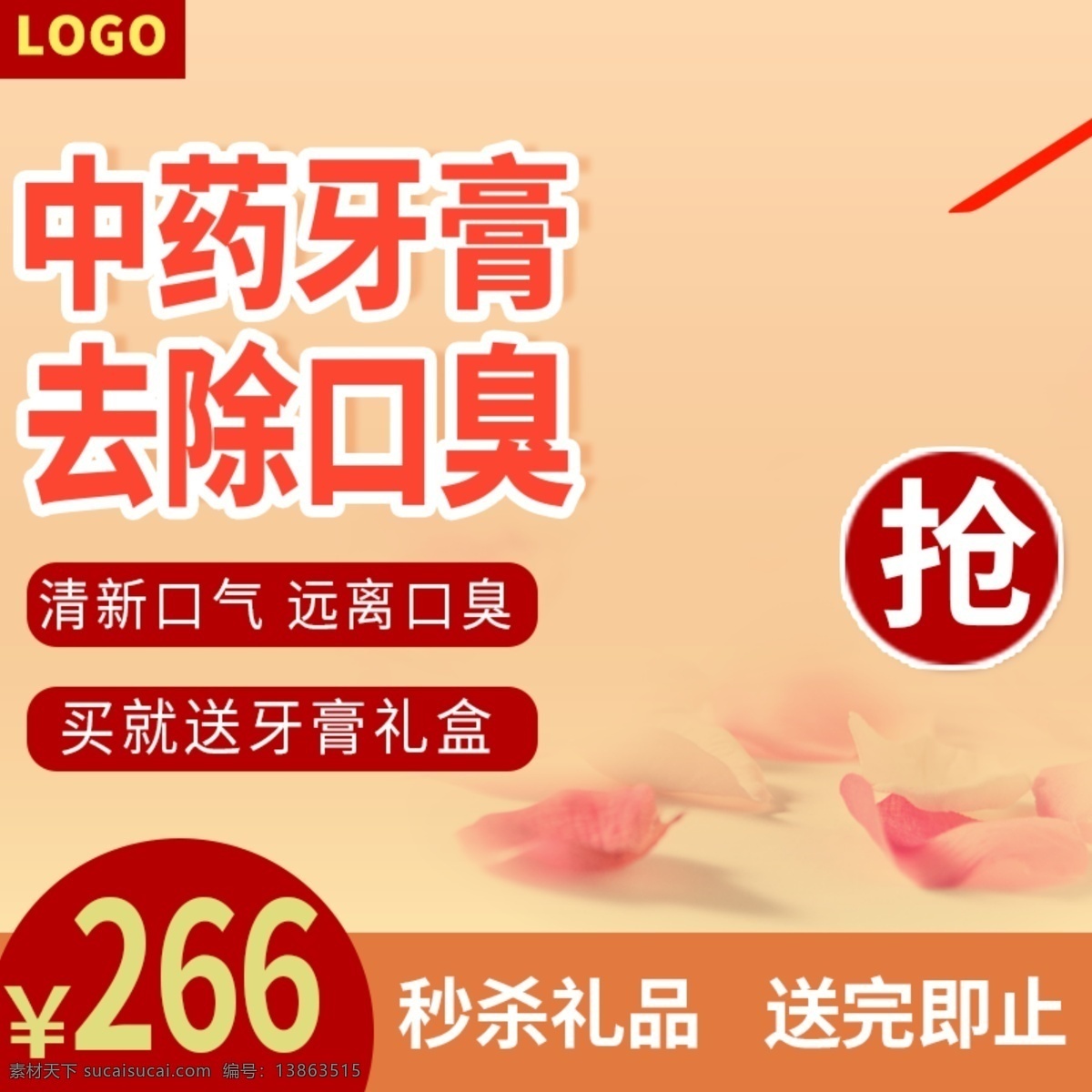 秒 杀 电商 淘宝 家用 牙膏 主 图 直通车 模板 电商淘宝 主图 牙膏主图 秒杀