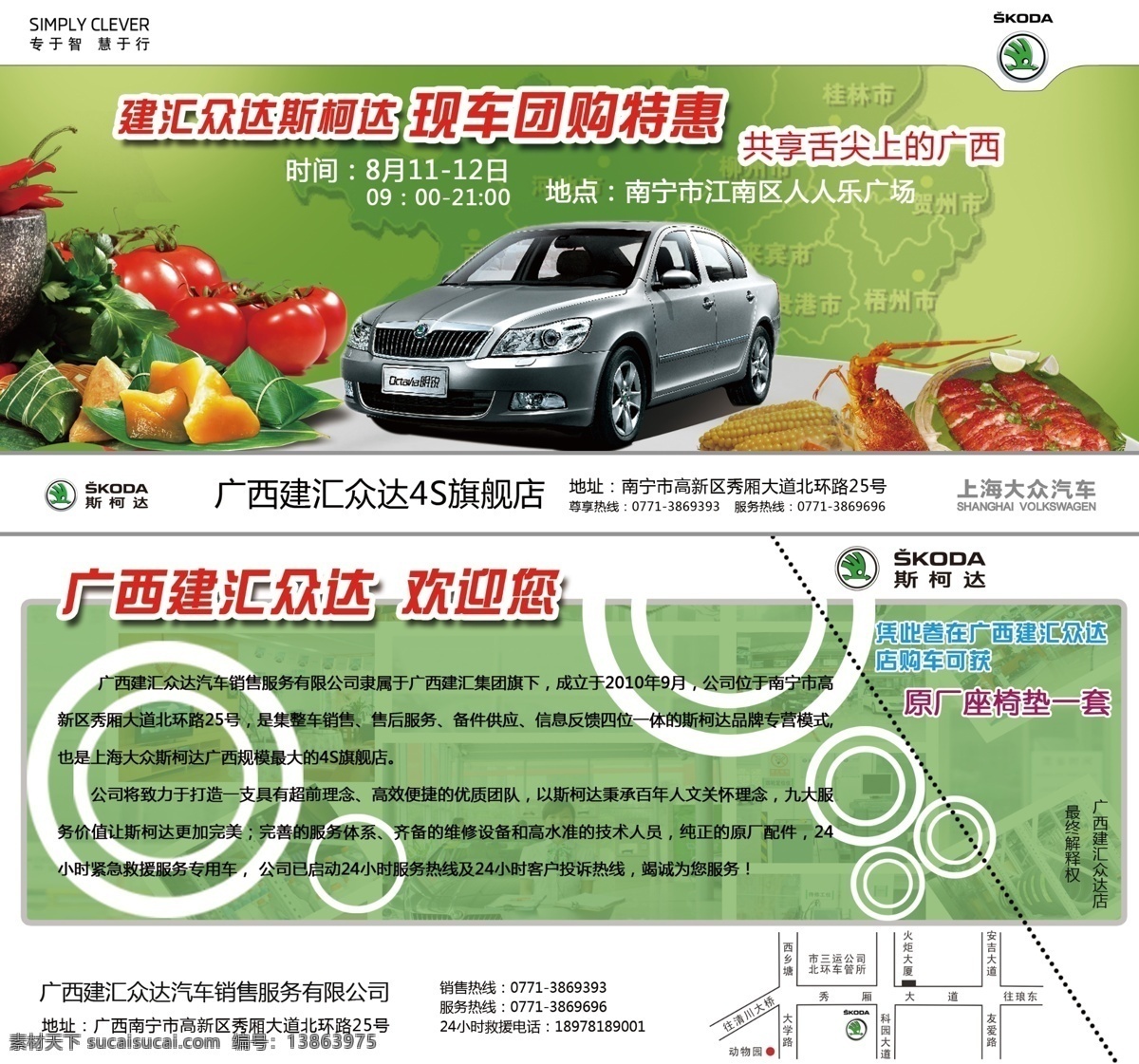 分层 大众 广告 料理 美食 上海大众 舌尖上的中国 斯柯达 斯柯达团购券 建汇众达 人人乐广场 斯柯达汽车 源文件 淘宝素材 淘宝促销海报