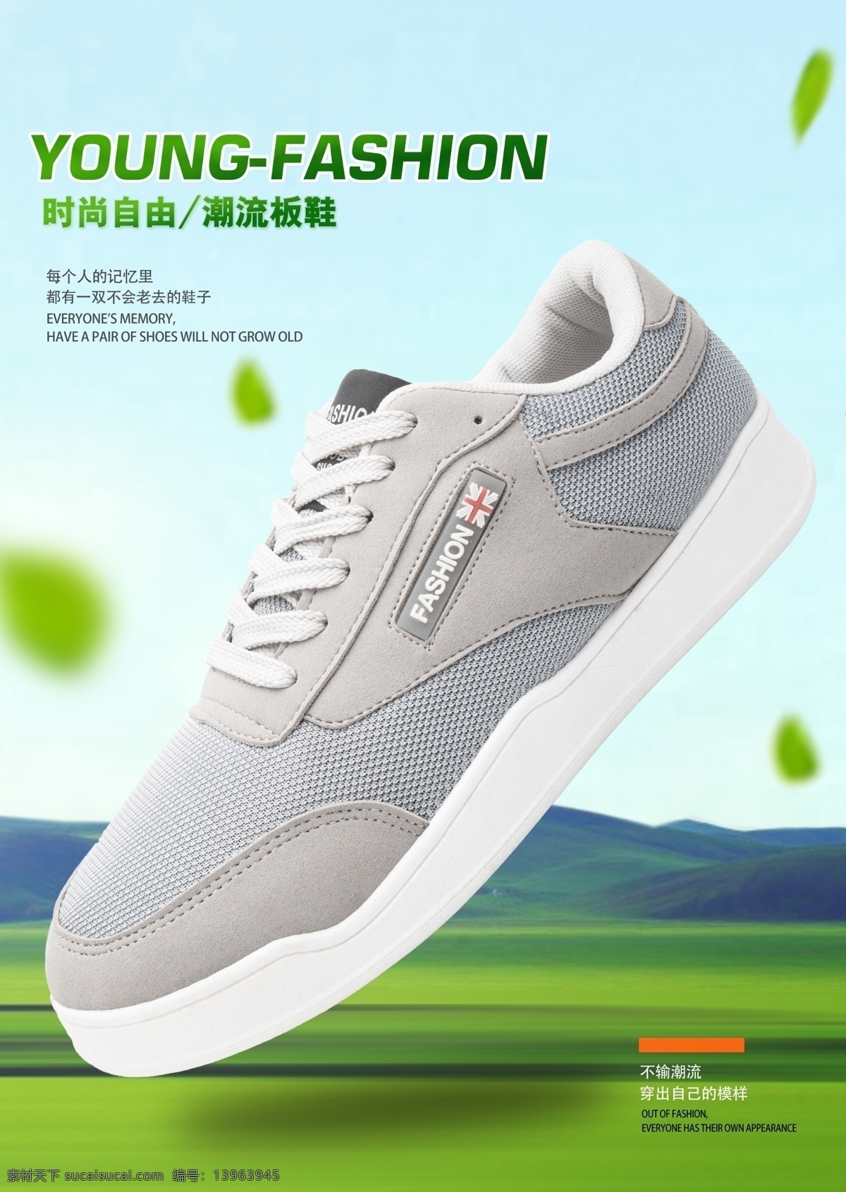 清新 风格 商品 海报 可修改 分层 创意 绿色 舒适 板鞋海报 叶子 夏季清爽海报 夏季 分层海报 信息可修改 时尚海报
