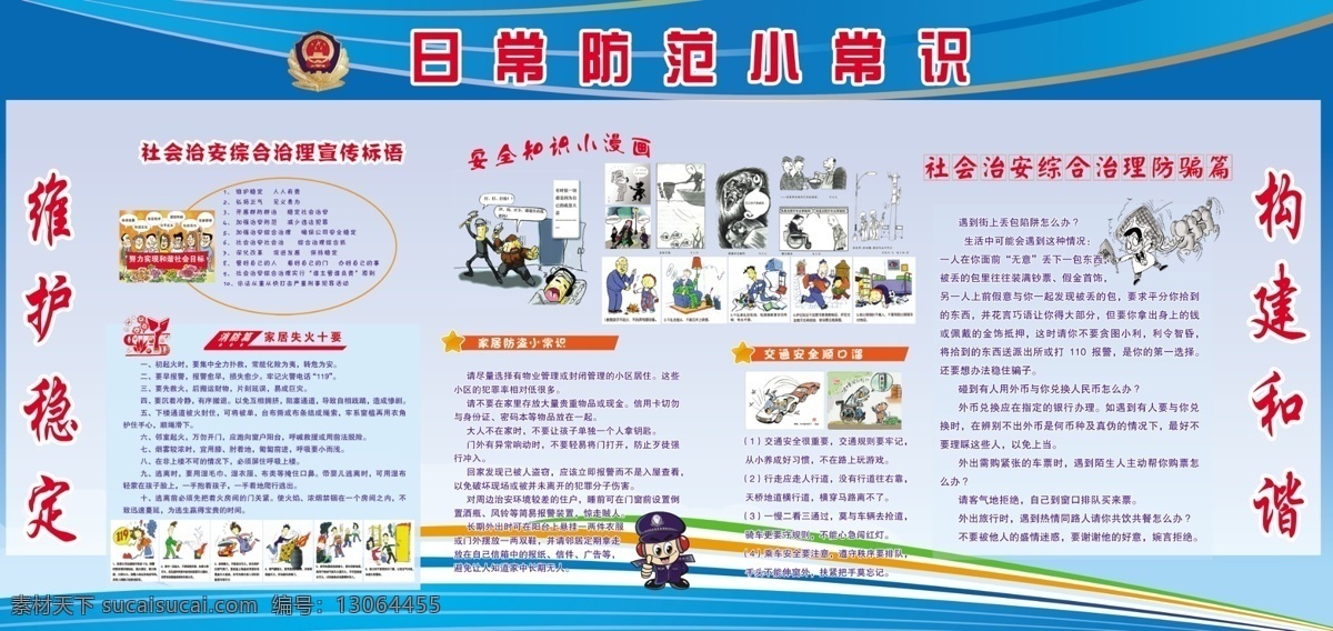 日常 防范 小常 识 社会 治安 综合治理 宣传 标语 家居失火十要 消防篇 安全 知识 小 漫画 家居 防盗 交通安全 顺口溜 防 骗 篇 维护稳定 构建和谐 卡通画 卡通警察 警微 宣传知识 图版 蓝色背景 背景图 dm宣传单 广告设计模板 源文件