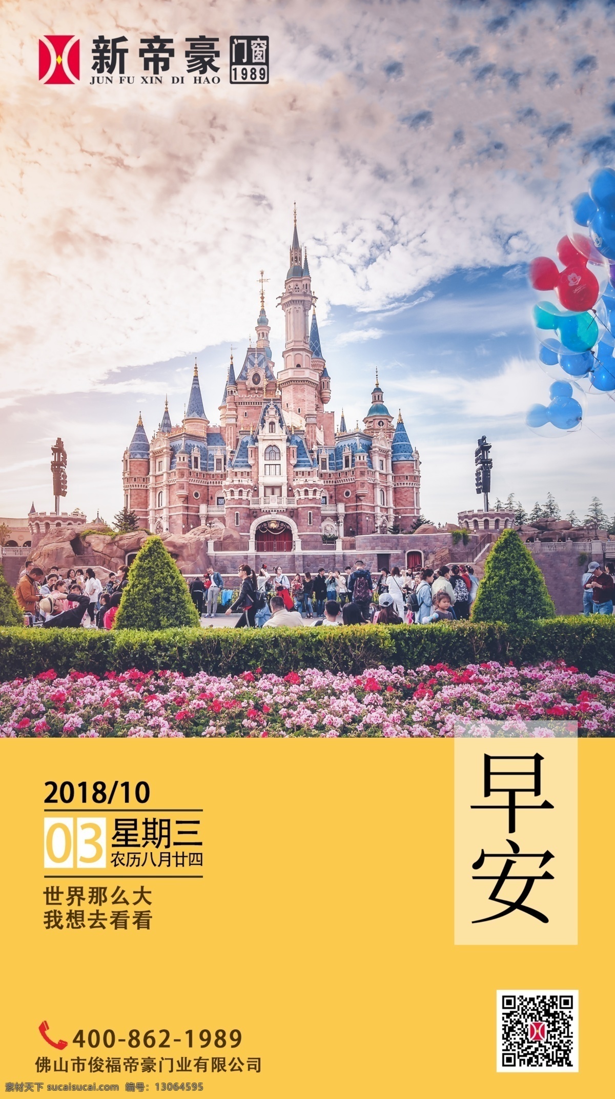 新帝豪门窗 微信图片 微信推广图 朋友圈推广 朋友圈图片 朋友圈宣传 宣传图片 早晨 你好 梦想 企业早安 企业宣传 早安海报 门窗促销 门窗宣传 宣传 梦幻 迪士尼乐园 气球 风景 分层 背景素材