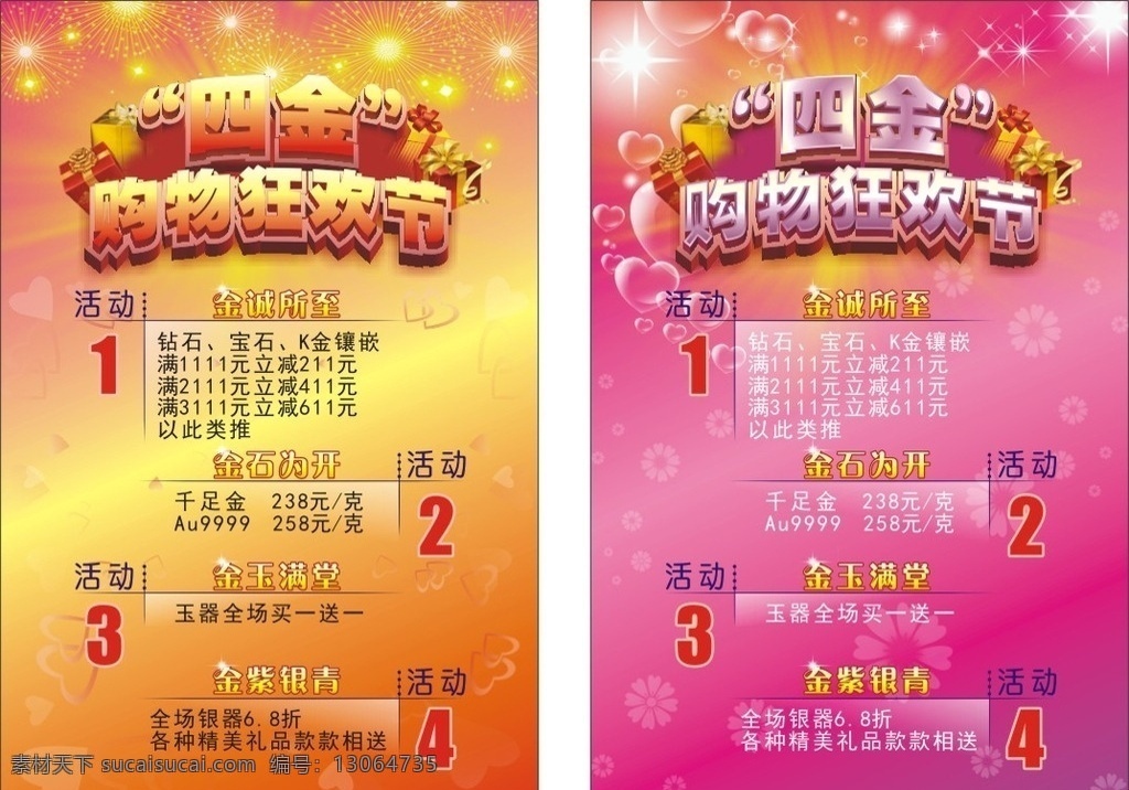 四 金 购物 狂欢节 克拉美珠宝城 克拉美 克拉美珠宝 金店 银店 珠宝店 珠宝城 玉器店 玉器城 购物狂欢节 狂欢 四金 促销 活动 打折 折扣 优惠 特价 金诚所至 金石为开 金玉满堂 金紫银青 喜庆 橘黄 洋红 光 烟花 心 心形 花 小花 点缀