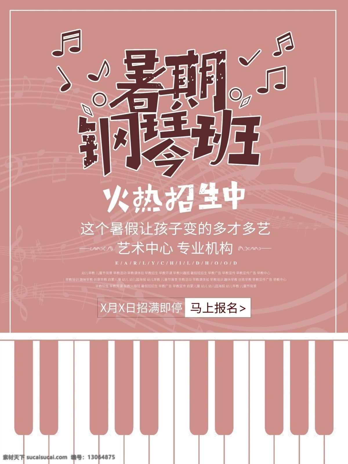 扁平化 音乐 艺术中心 钢琴 班 海报 火热 暑假 招生