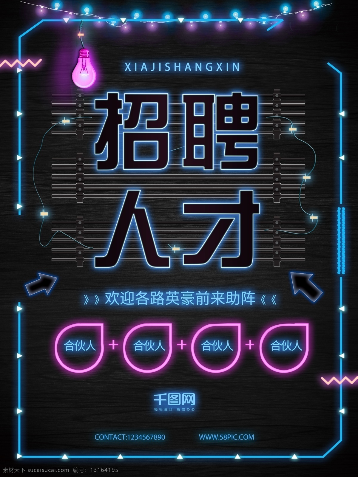 简约 大气 霓虹灯 招聘 合伙人 模板 蓝色 荧光 背景 粉色 海报