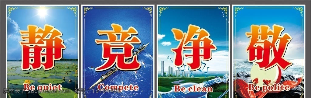 静竞净敬 静 竞 净 敬 校园文化 班级文化 企业文化 四个静 文化建设 楼道文化墙 教育文化墙 办公室标语 学校挂画 学校展板 学校文化 校园展板 校园文化标语 校园走廊文化 教育局展板 道德讲堂 展板模板