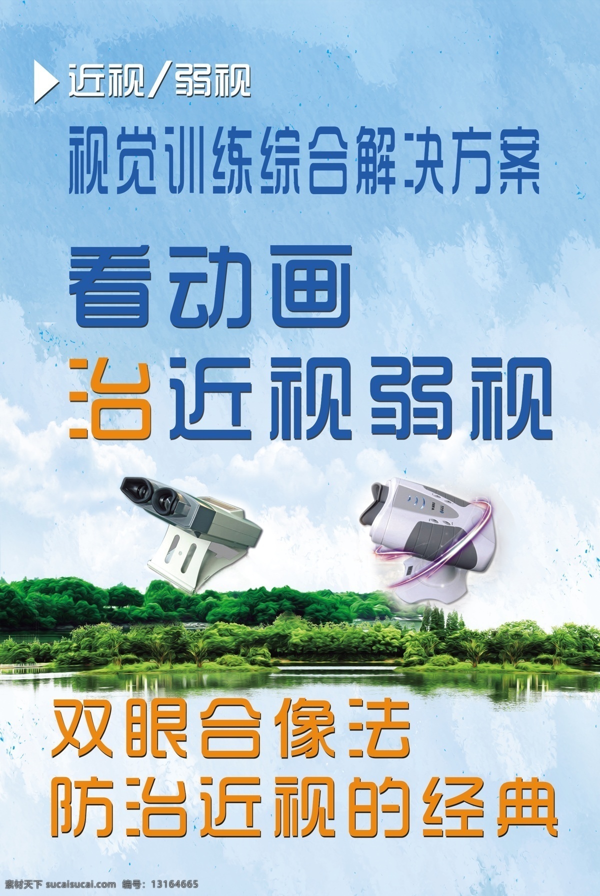 近视弱视 近视 弱视 眼科 视觉训练 综合解决方案 双眼合像法 精艺广告