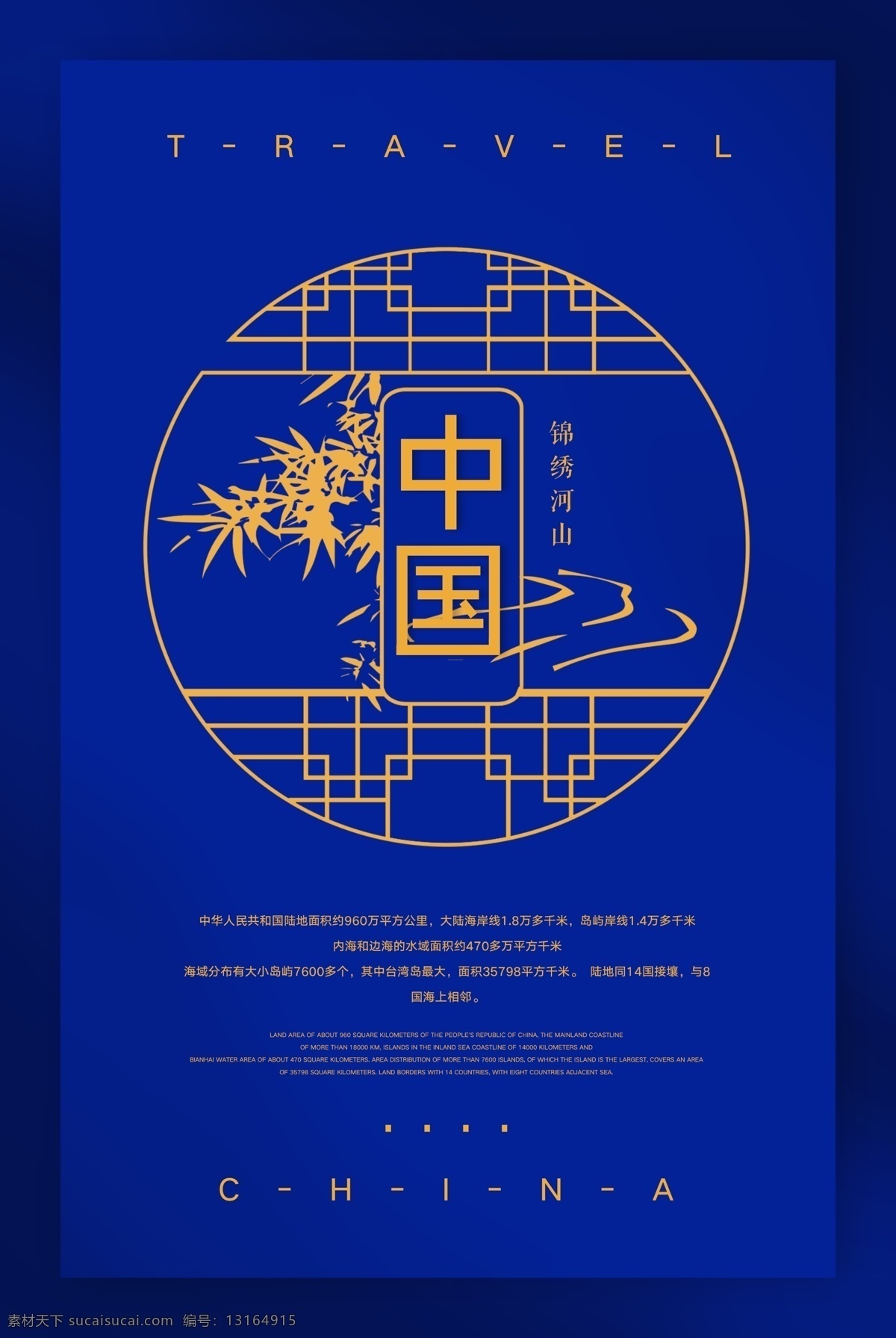 中国 纯色 旅行 宣传海报 城市 简约 锦绣山河 古风边框底纹 蓝色 唯美