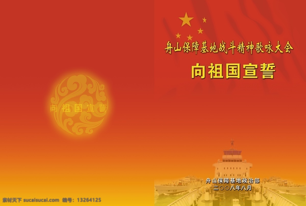 封面免费下载 部队 封面 广告设计模板 国旗 画册设计 祥云 宣誓 源文件库 保障基地 其他画册封面