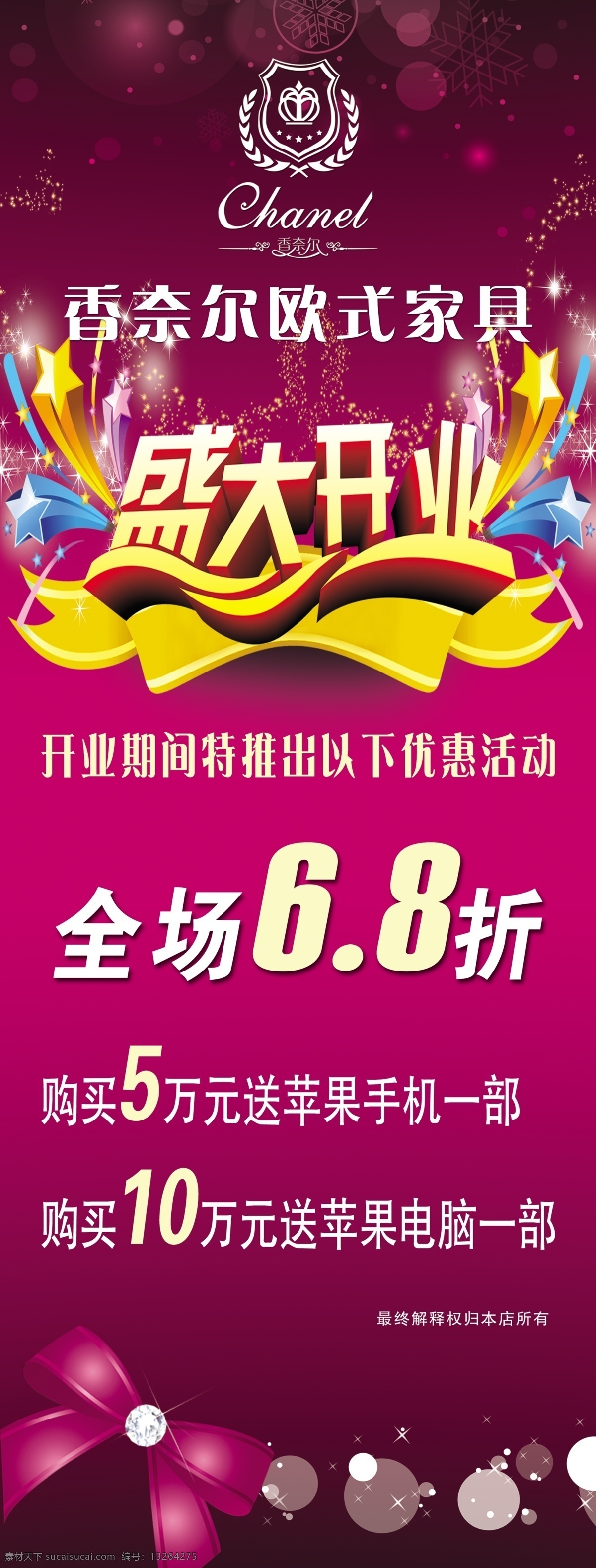 广告设计模板 蝴蝶结 家具海报 开业 开业模板下载 开业素材下载 欧式 展架 盛大开业 圆点 圈圈 星星 海报 源文件 其他海报设计