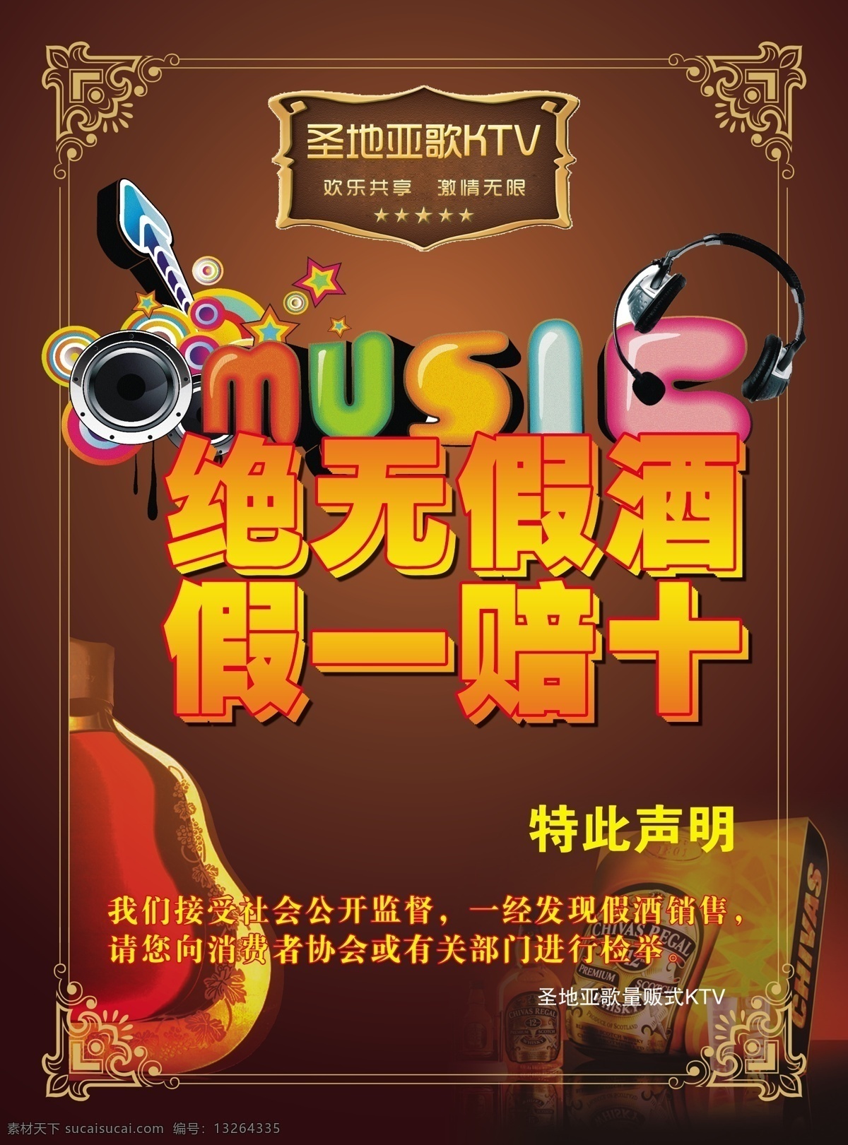 假 赔 十 music 假一赔十 酒 欧式 时尚 洋酒 音乐 量贩式ktv psd源文件