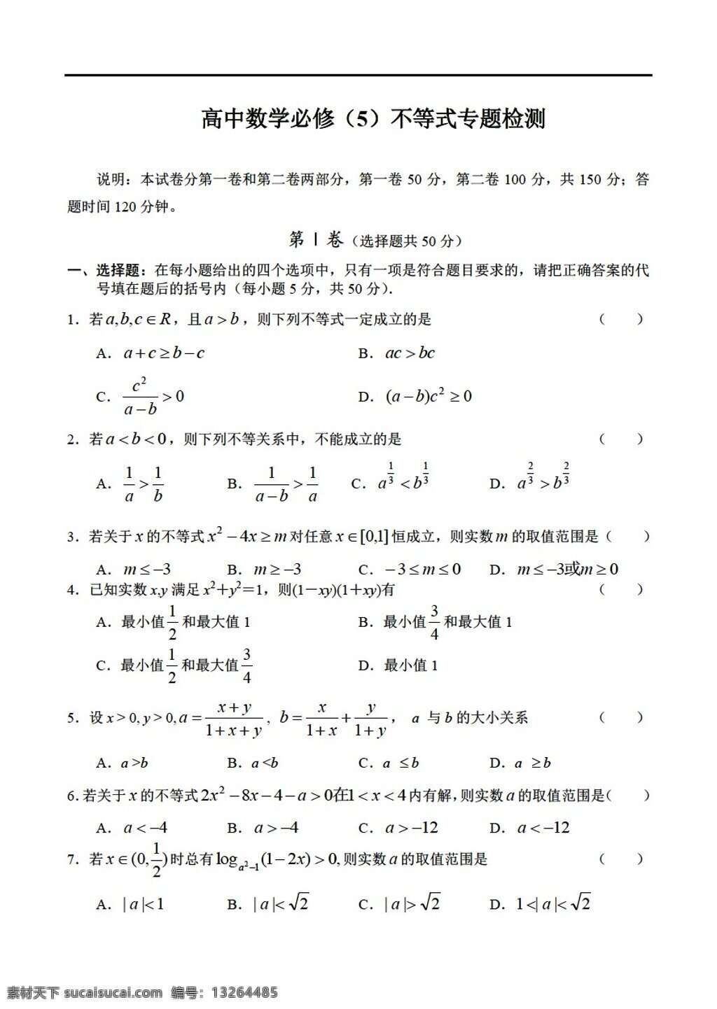 数学 人教 新 课 标 a 版 必修 各章 试卷 必修5