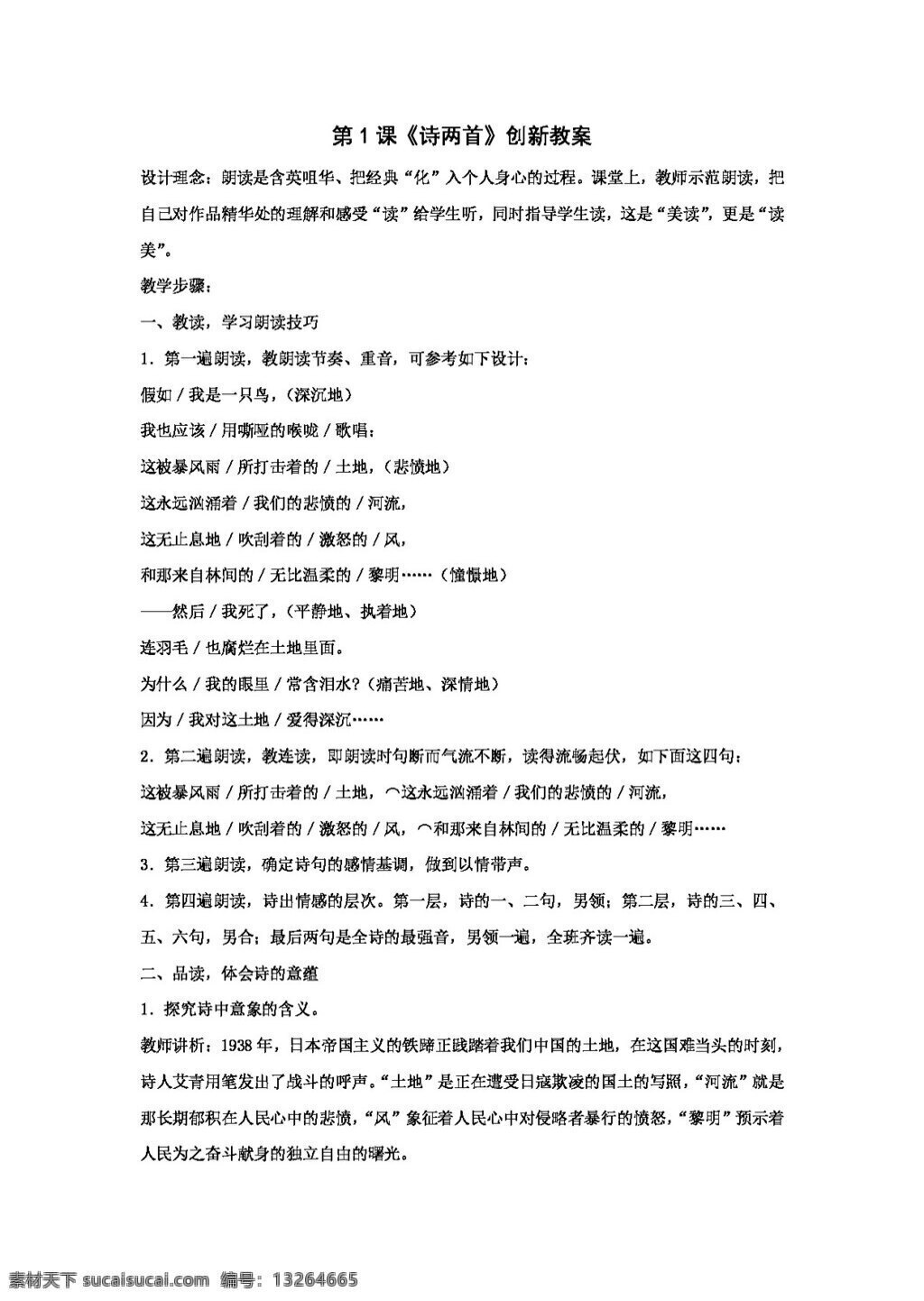 语文 人教 版 诗 两 首创 新 教案 人教版