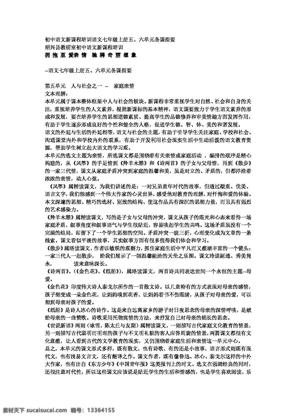 语文 人教 版 初中 语 文新 课程 培训 七 年级 上册 五 六 单元 备课 指 教案 七年级上 人教版