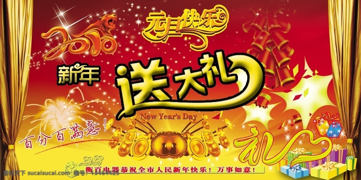 新年 吊 旗 2010 鞭炮 春节 节日素材 礼盒 礼花 礼品 幕布 新年吊旗 烟花 送大礼 源文件 海报 吊旗设计