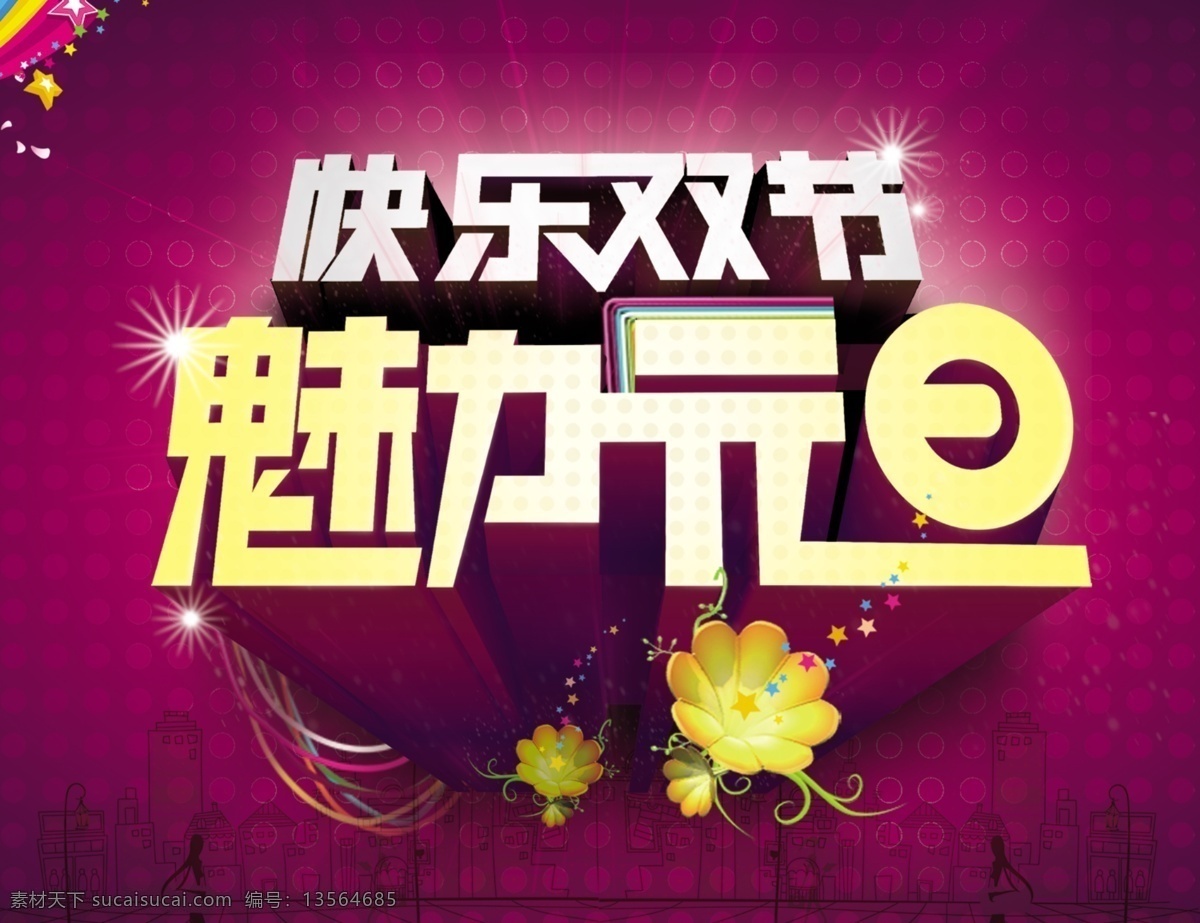 快乐 双 节 立体文字 文字设计 快乐双节 魅力元旦 psd源文件
