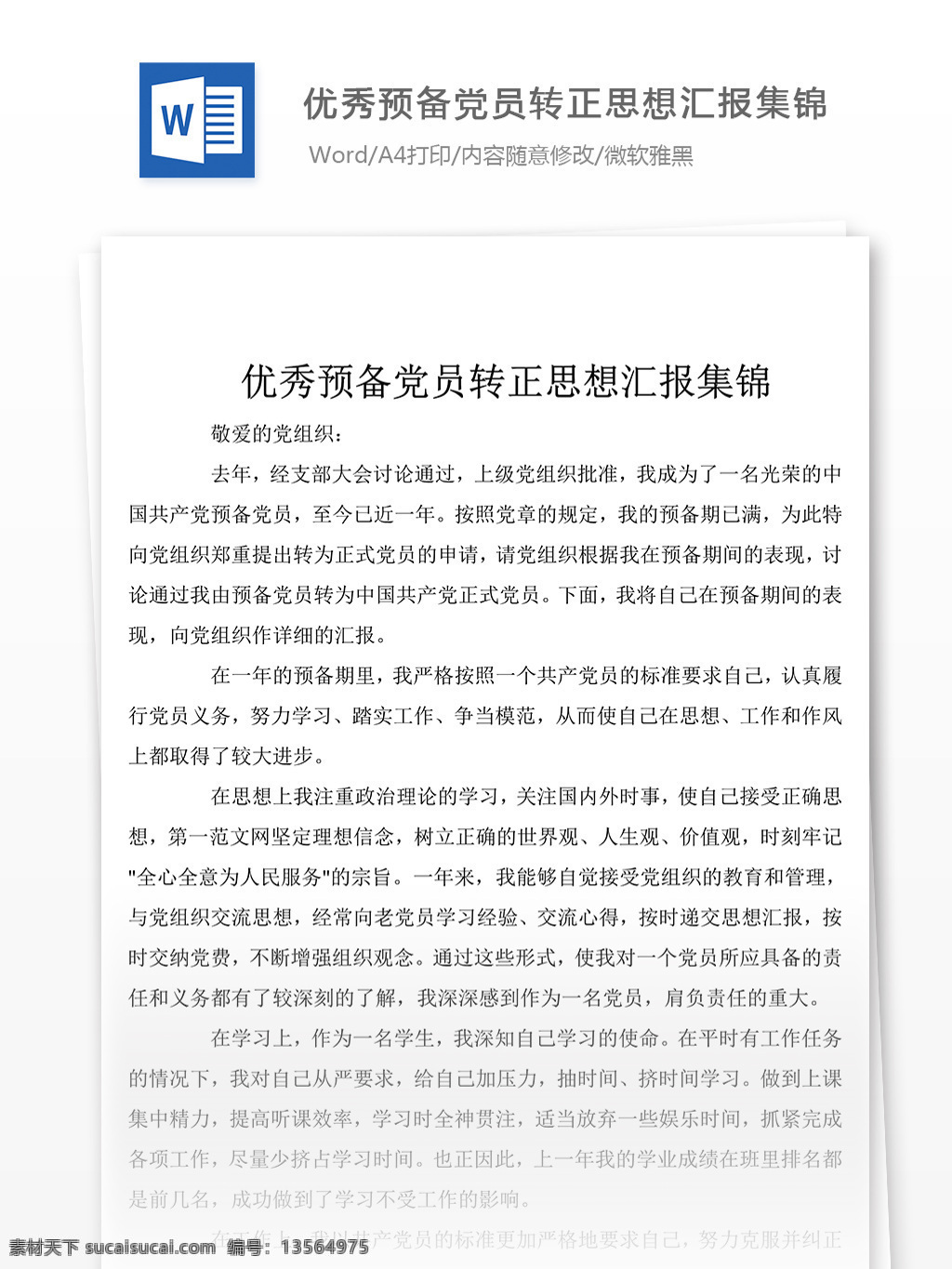 优秀 预备 党员 入党 转正 思想汇报 内容 模板 思想汇报素材 文档素材 word 党团工作 实用文档 思想汇报范文