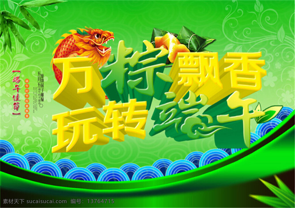 万 粽 飘香 玩 转 端午 活动 海报 ps 模板下载 模板 绿色