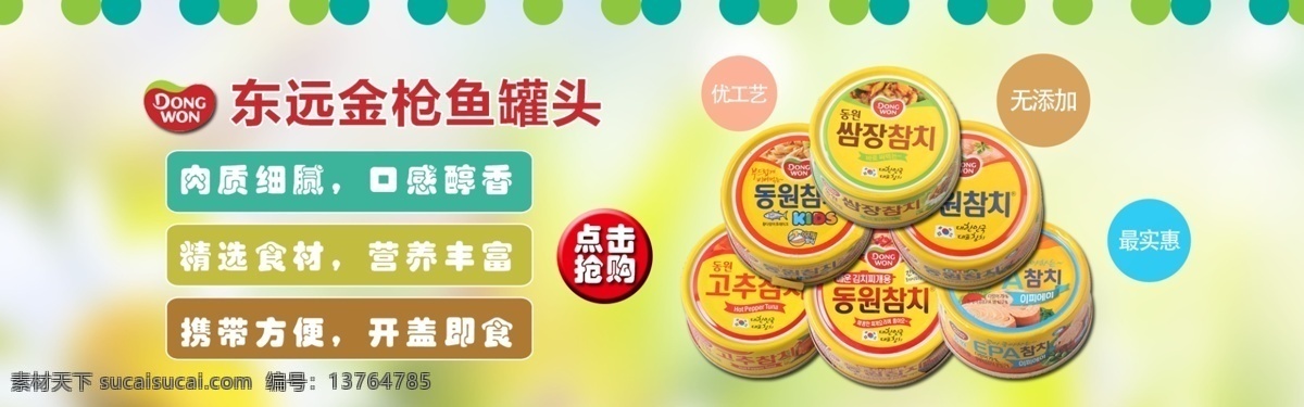 金枪鱼 促销 海报 东远 罐头 6个产品