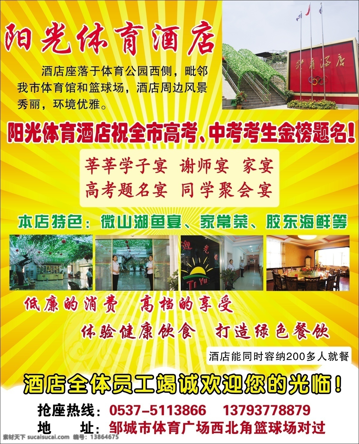 分层 餐饮 饭店 放射线 黄色背景 火锅 金榜题名 源文件 阳光体育酒店 酒店内景色 高考中考 环境优美 各种菜品 低廉的消费 高档的享受 学子宴 家宴 酒店类 psd源文件