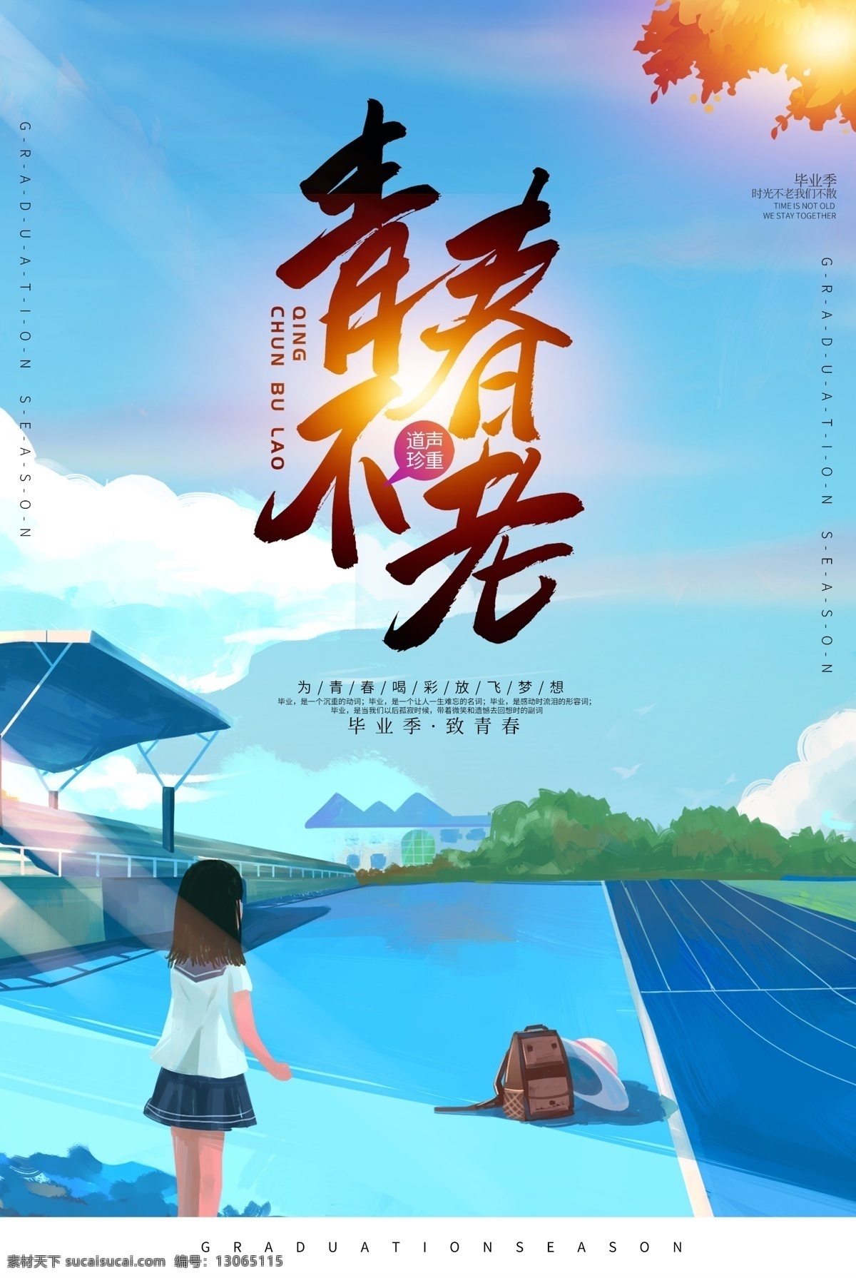 致青春旅行 毕业季 毕业季海报 毕业季手绘 毕业季素材 毕业狂欢季 毕业季板报 我们毕业了 毕业季致青春 毕业季旅行 毕业季插画 毕业晚会 毕业典礼 毕业活动 毕业宣传 毕业背景 毕业庆典 毕业生