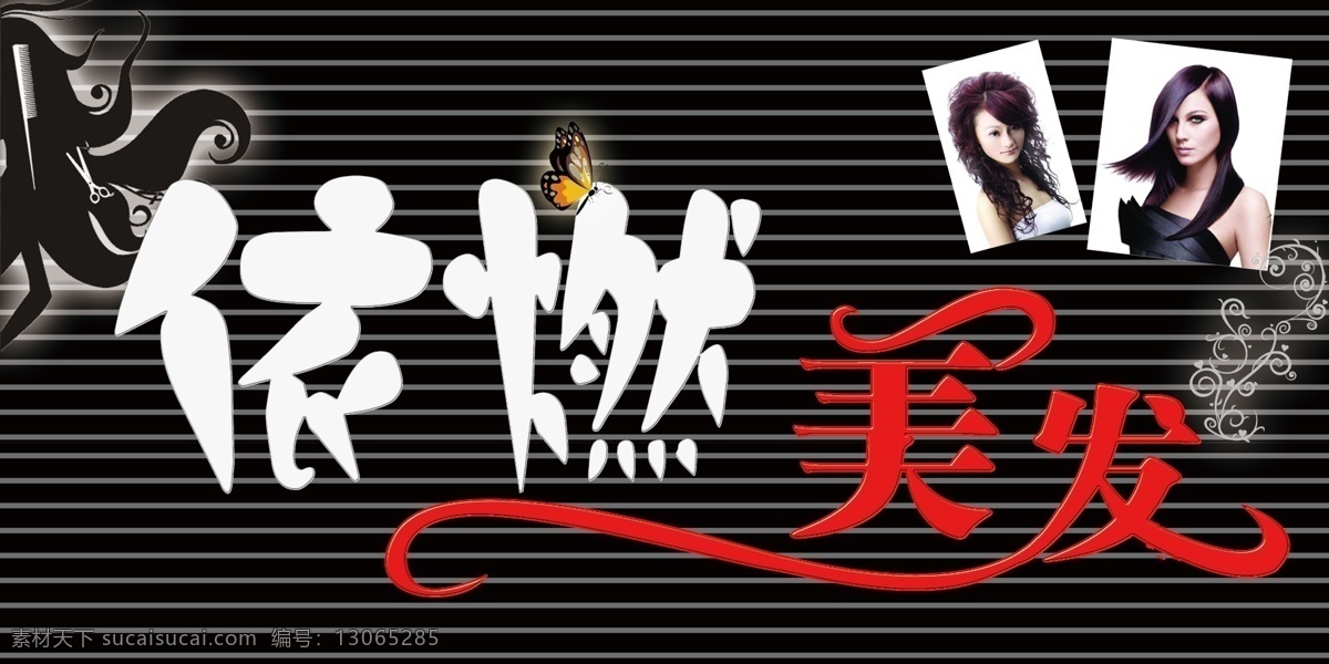 美发 牌匾 背景 美女 展板设计 分层 源文件