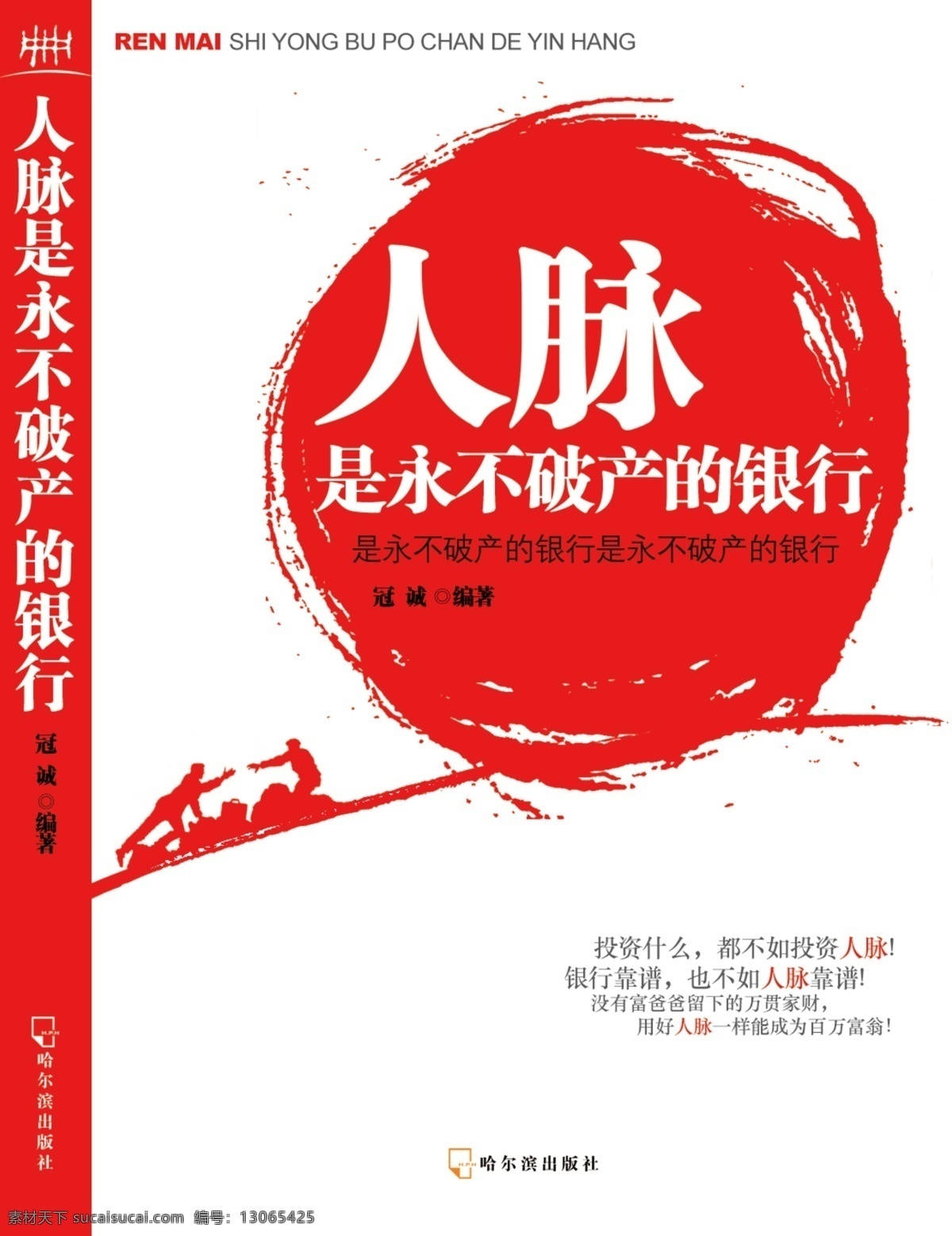 封面设计 人脉 经济 财富 银行 分层 源文件