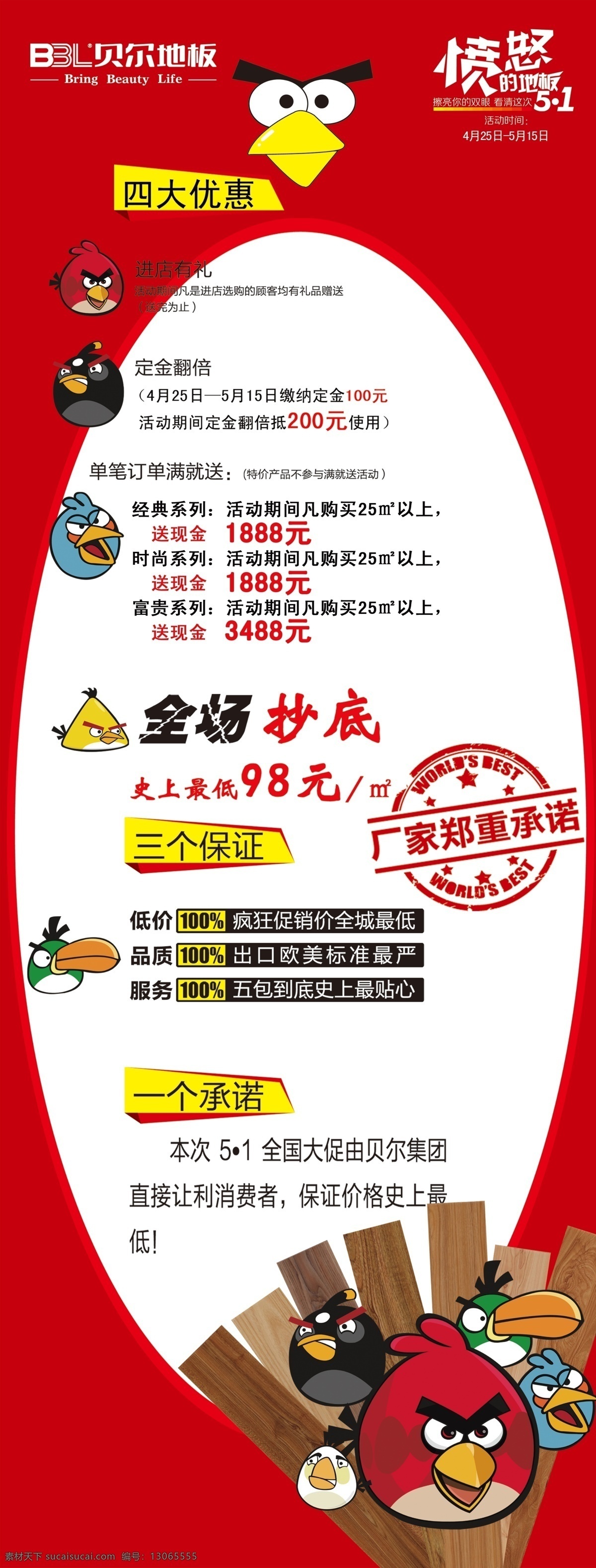 贝尔 地板 愤怒 小鸟 宣传 展架 贝尔地板 愤怒的小鸟 红鸟 广告设计模板 源文件